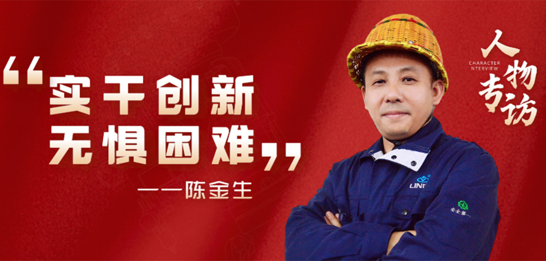 人物專訪 | 陳金生：實干創新，無懼困難