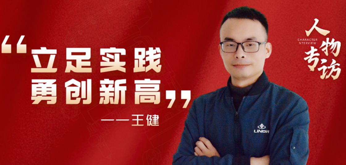 人物專訪 | 王?。毫⒆銓嵺`，勇創新高