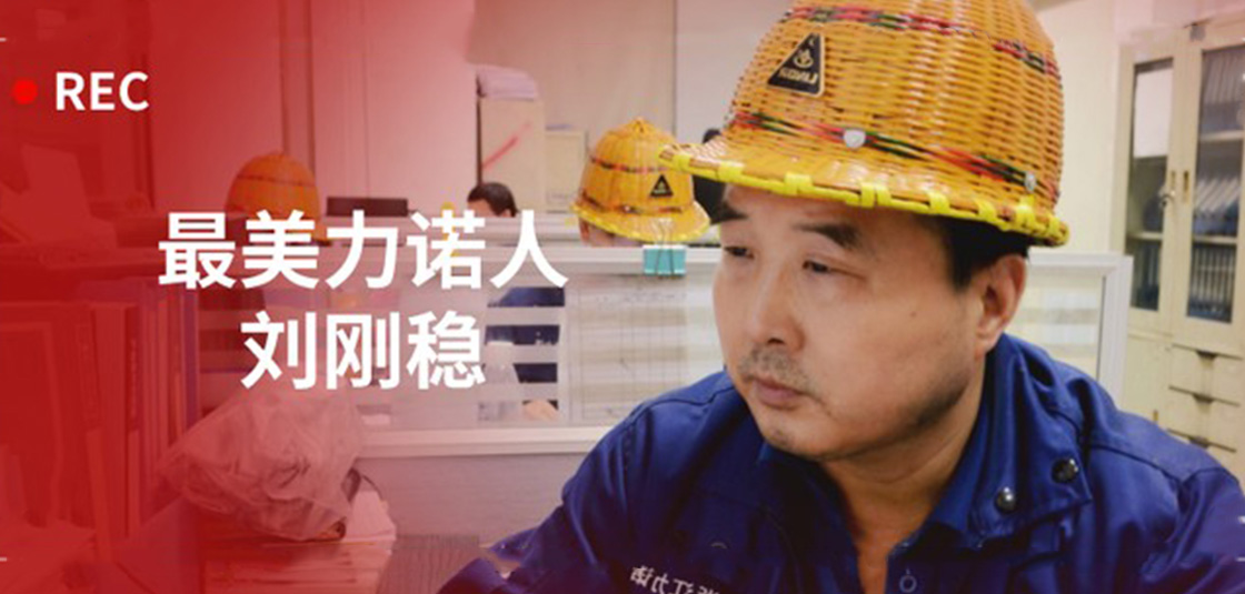 最美力諾人 | 劉剛穩：細節入手，嚴格把關