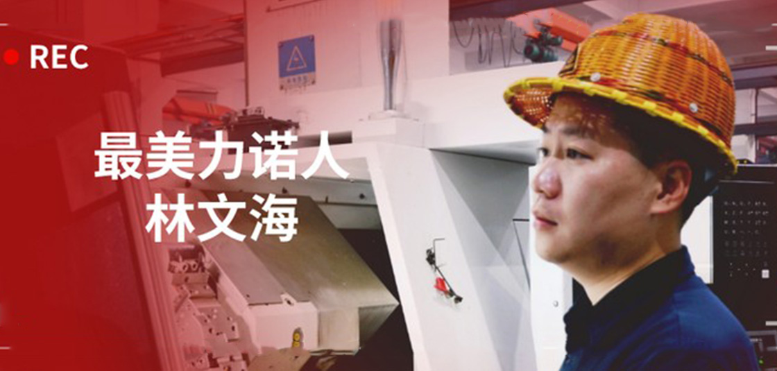 最美力諾人 | 林文海：力諾最大的改變，就是每天都在變