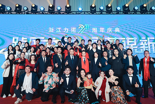 踔厲奮進·變革謀新 | 熱烈慶祝浙江力諾21周年慶典圓滿收官！